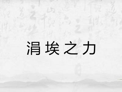 涓埃之力