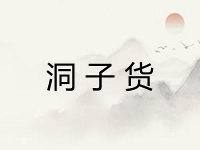 洞子货