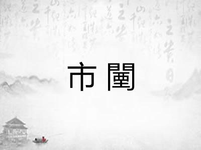 市闉