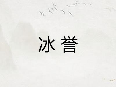 冰誉