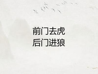 前门去虎后门进狼