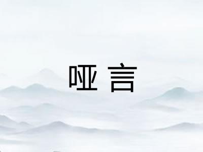 哑言