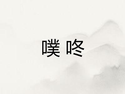 噗咚
