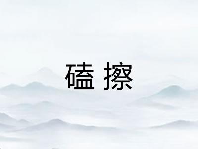 磕擦