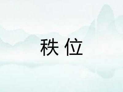 秩位