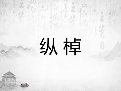 纵棹