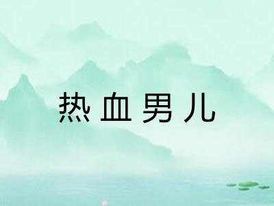 热血男儿