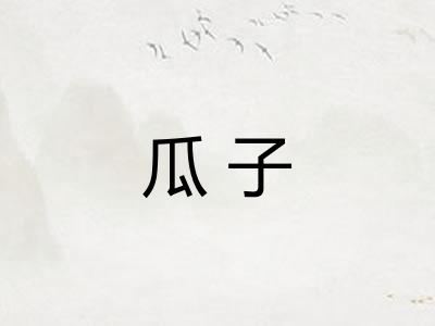 瓜子