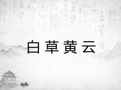 白草黄云