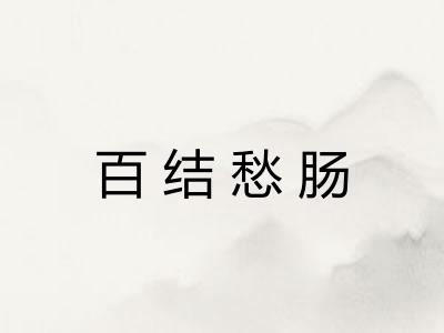 百结愁肠