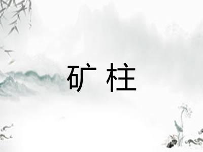 矿柱