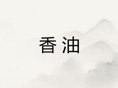 香油