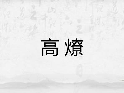 高燎