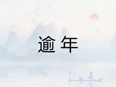 逾年