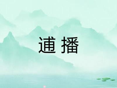 逋播