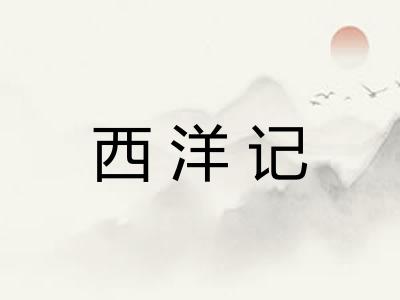 西洋记
