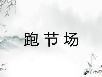 跑节场