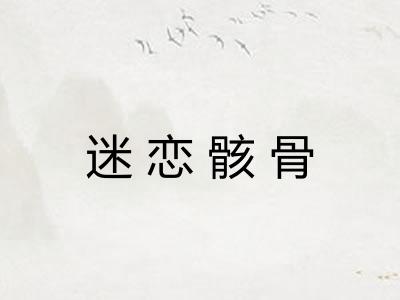 迷恋骸骨