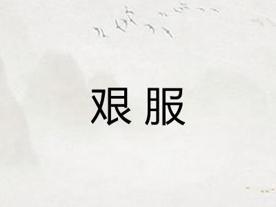 艰服