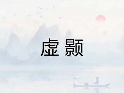 虚颢