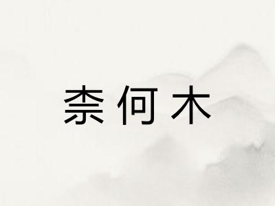 柰何木