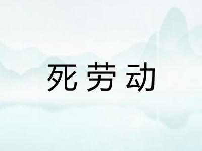 死劳动