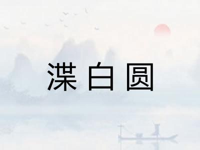 渫白圆