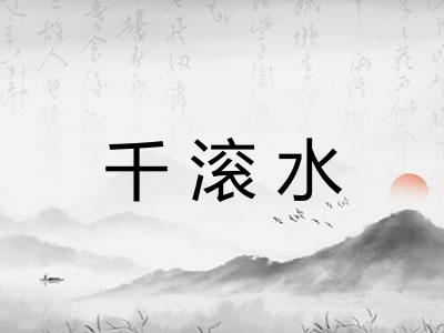 千滚水