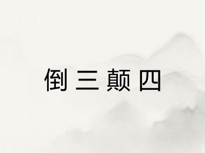 倒三颠四