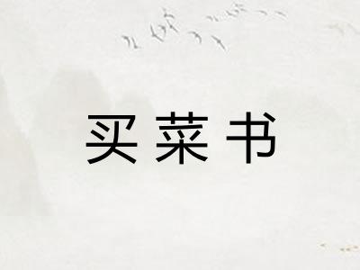 买菜书