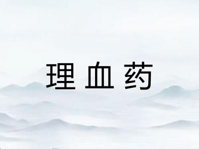 理血药