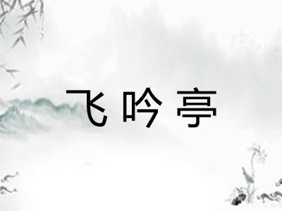 飞吟亭