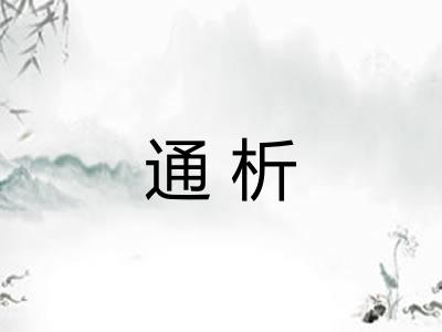 通析