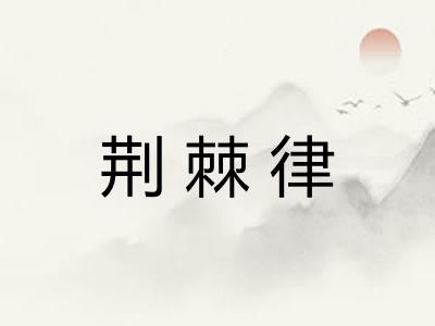荆棘律