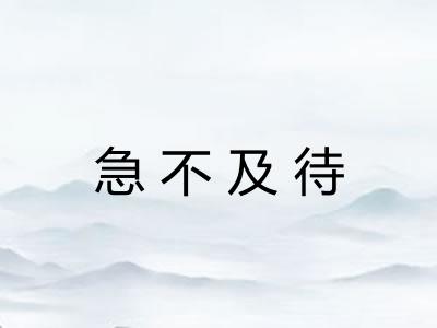 急不及待