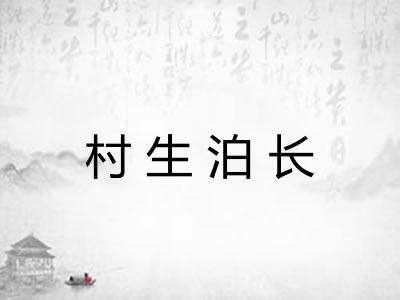 村生泊长
