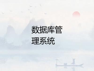 数据库管理系统