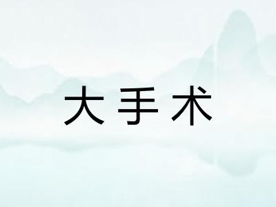 大手术