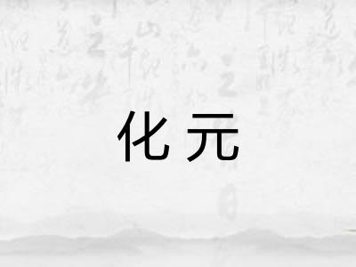 化元
