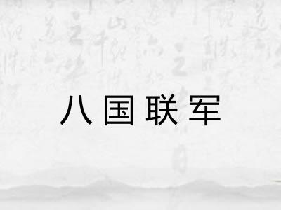 八国联军