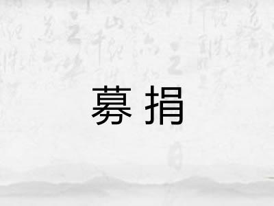 募捐
