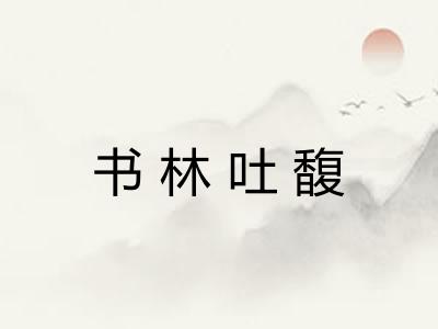 书林吐馥