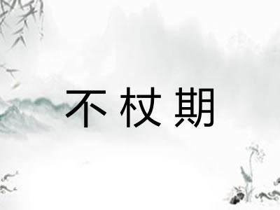 不杖期