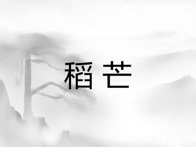 稻芒