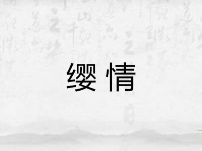 缨情