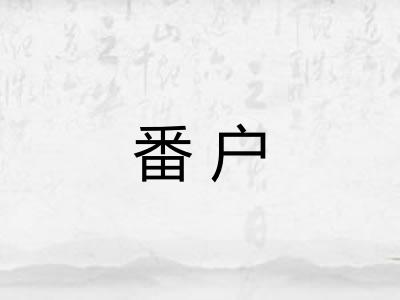 番户