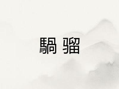 騧骝