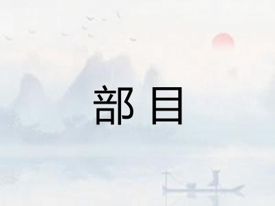 部目
