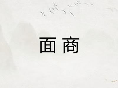 面商