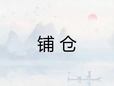 铺仓